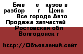 Бмв 525 е34 кузов в разбор 1995 г  › Цена ­ 1 000 - Все города Авто » Продажа запчастей   . Ростовская обл.,Волгодонск г.